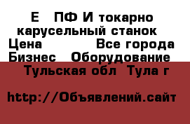 1Е512ПФ2И токарно карусельный станок › Цена ­ 1 000 - Все города Бизнес » Оборудование   . Тульская обл.,Тула г.